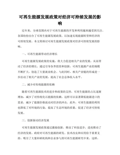 可再生能源发展政策对经济可持续发展的影响