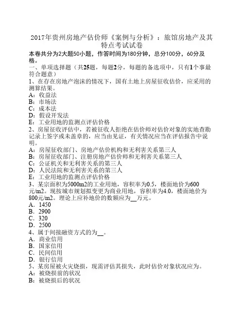 2017年贵州房地产估价师《案例与分析》：旅馆房地产及其特点考试试卷