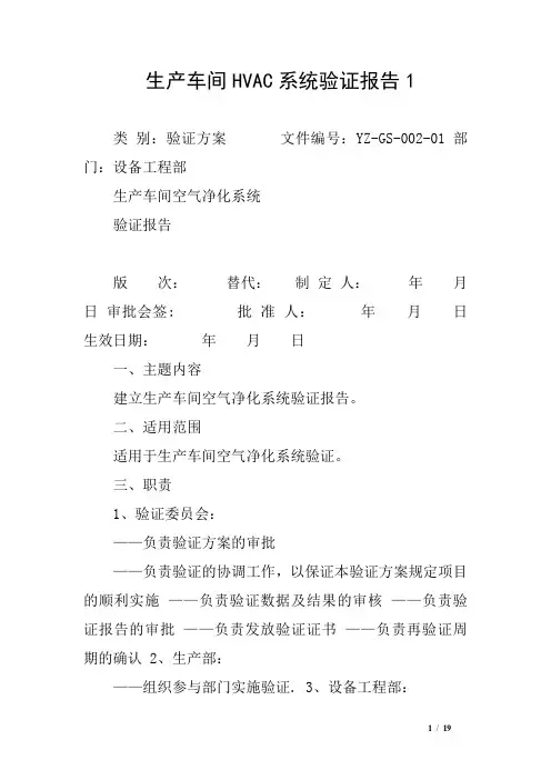 生产车间HVAC系统验证报告1