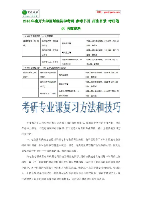 2016年南开大学区域经济学考研 参考书目 招生目录 考研笔记 内部资料