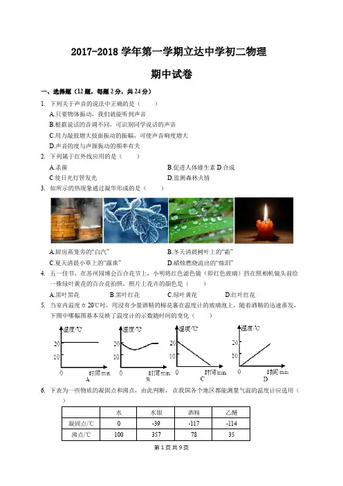 2017-2018年江苏省苏州市立达中学八年级上学期物理期中考试卷(word版含答案)