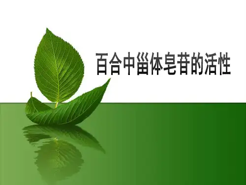 百合中甾体皂苷的活性