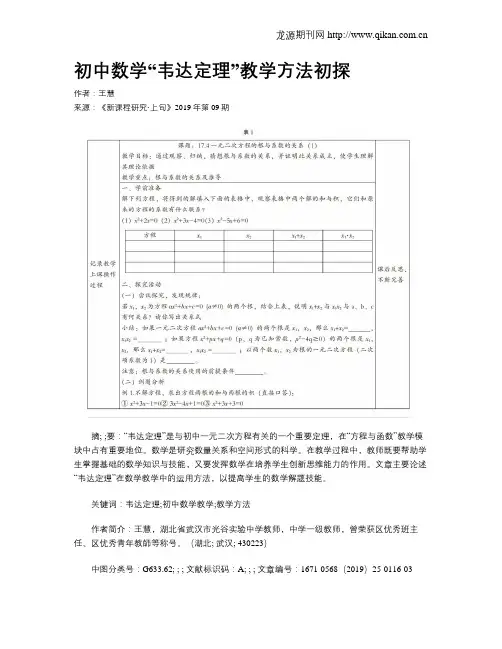 初中数学“韦达定理”教学方法初探