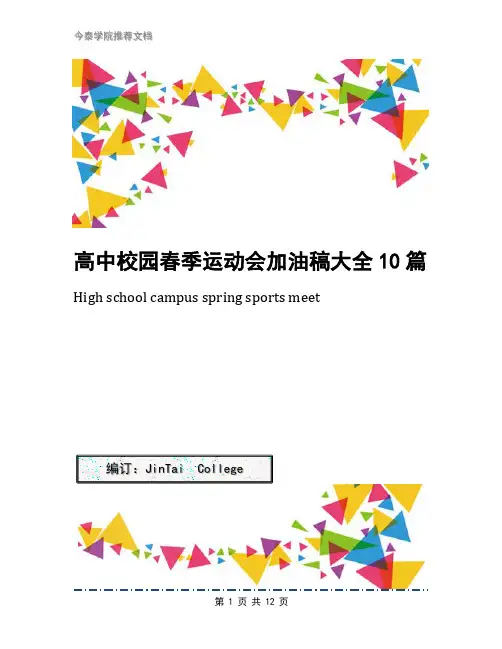 高中校园春季运动会加油稿大全10篇