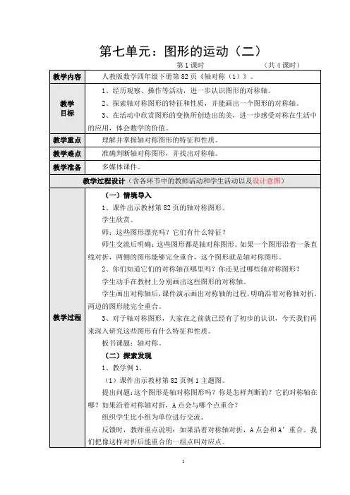 新人教版数学四年级下册第七单元《图形的运动(二)》教学设计(共4课时)
