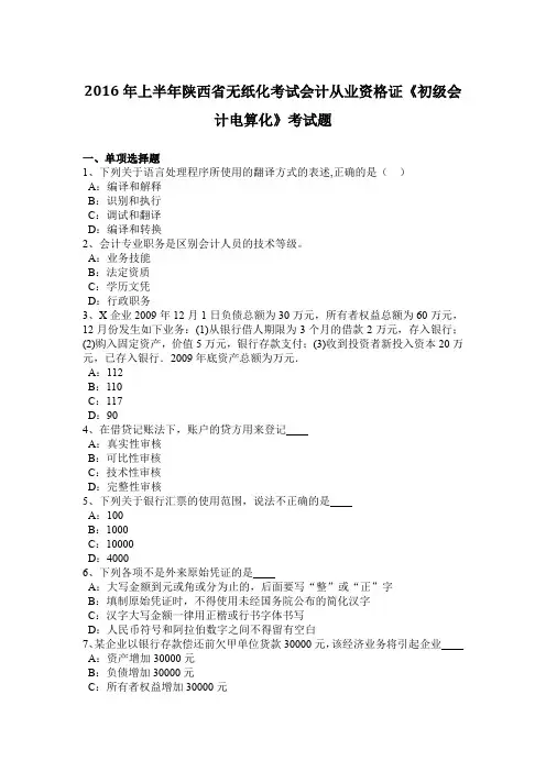 2016年上半年陕西省无纸化考试会计从业资格证《初级会计电算化》考试题