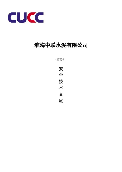 劳务安全交底