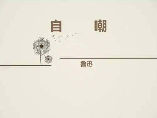 自 嘲