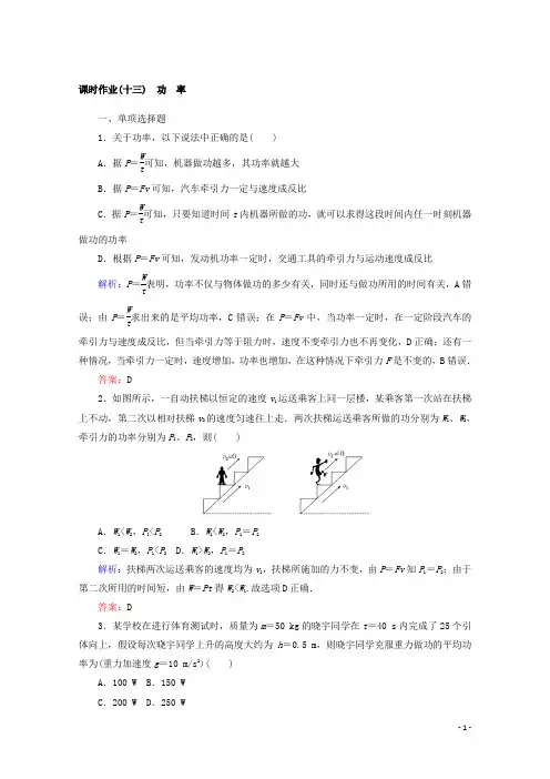 2017-2018学年高中物理人教版必修2课时作业：第七章 机械能守恒定律 (13)功 率 Word版含答案