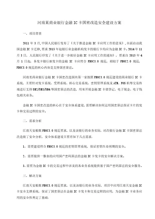 河南 商业银行金融IC卡国密改造安全建设方案
