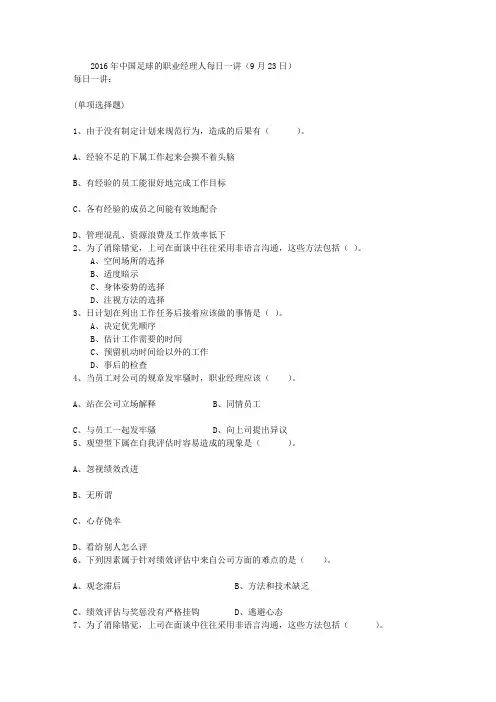 2016年中国足球的职业经理人每日一讲(9月23日)