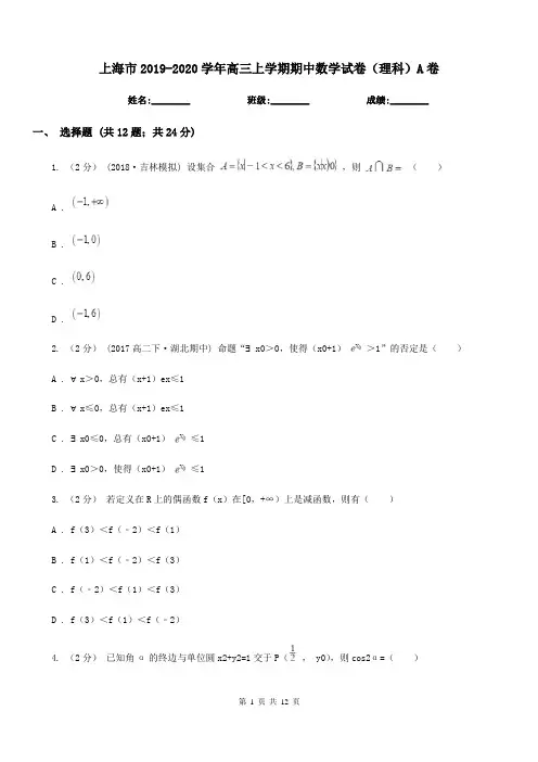上海市2019-2020学年高三上学期期中数学试卷(理科)A卷