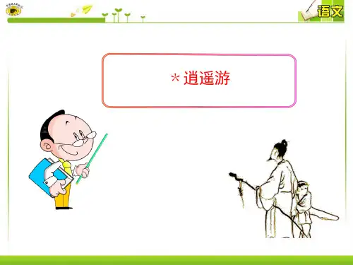 ﹡逍遥游