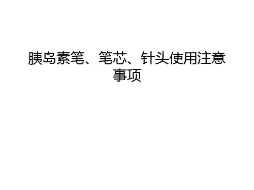 【管理资料】胰岛素笔、笔芯、针头使用注意事项汇编