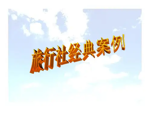 旅行社经典案例