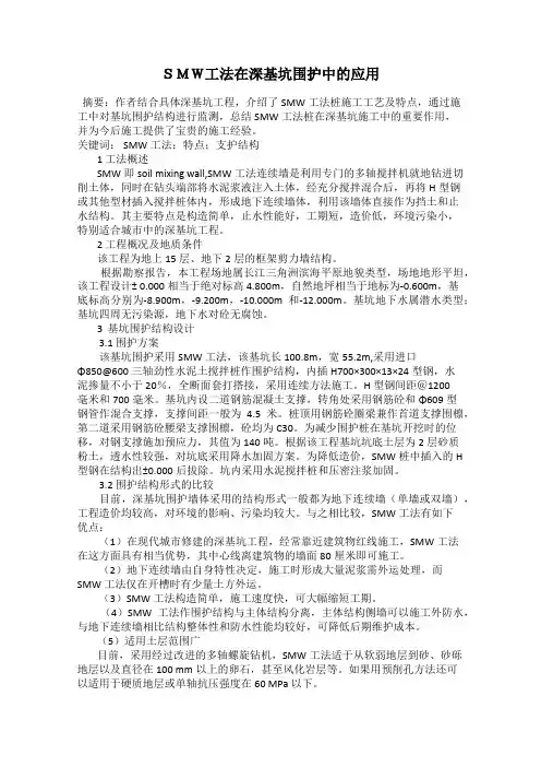 SMW工法在深基坑围护中的应用