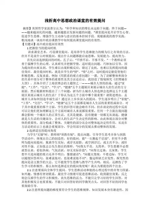 浅析高中思想政治课堂的有效提问