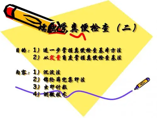 蠕虫学粪便检查目的1初步认识蠕虫虫卵结构2掌握粪便检查