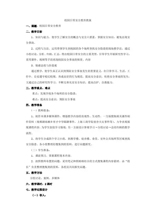 三年级校园安全教案