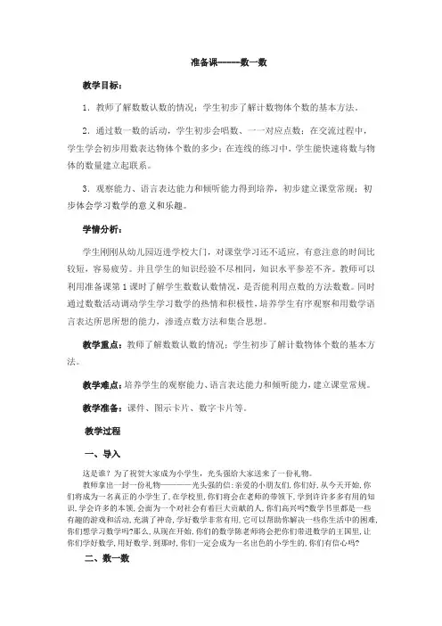 人教版一年级上册数学1.2准备课 数一数
