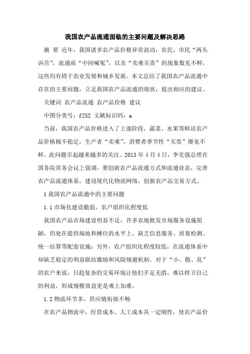 我国农产品流通面临的主要问题及解决思路