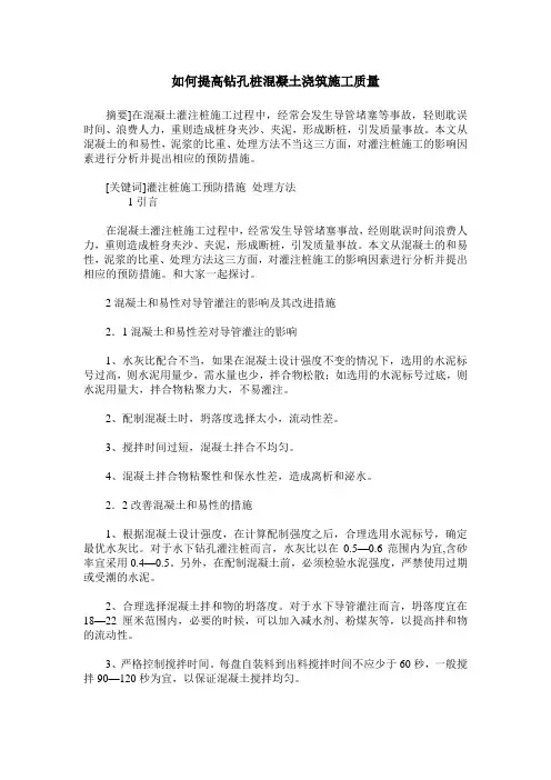 如何提高钻孔桩混凝土浇筑施工质量