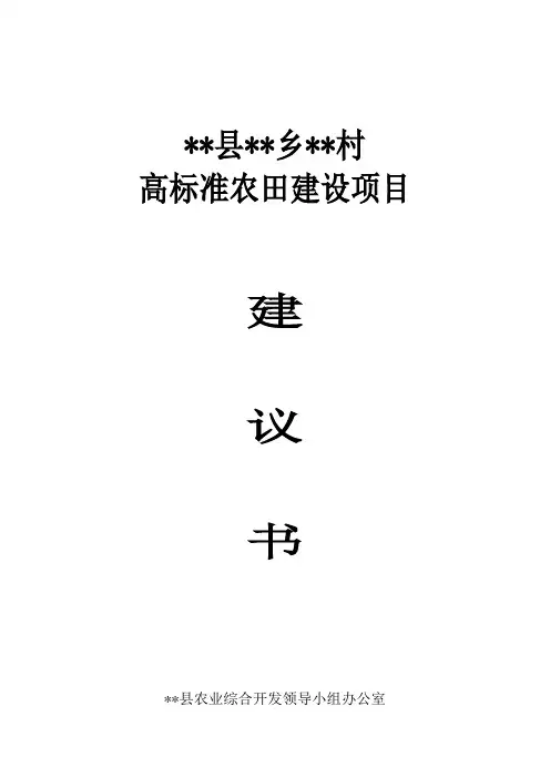 (完整版)高标准农田建设项目建议书