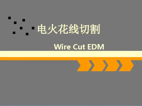 线切割资料