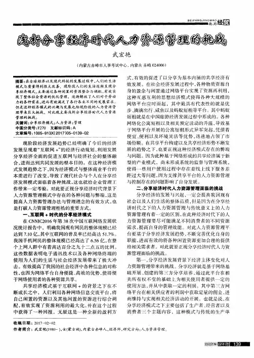 浅析分享经济时代人力资源管理的挑战