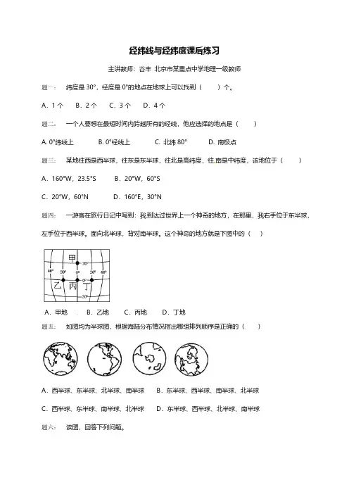  湘教版 七年级上册地理  第二章 第一节 认识地球：专题 经纬线与经纬度 课后练习及详解