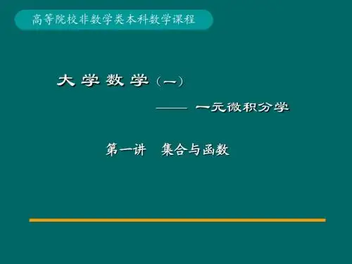 第讲集合与函数