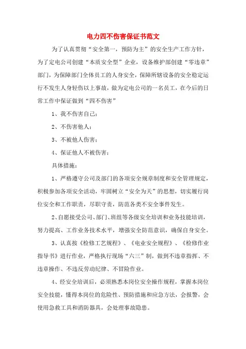 电力四不伤害保证书范文