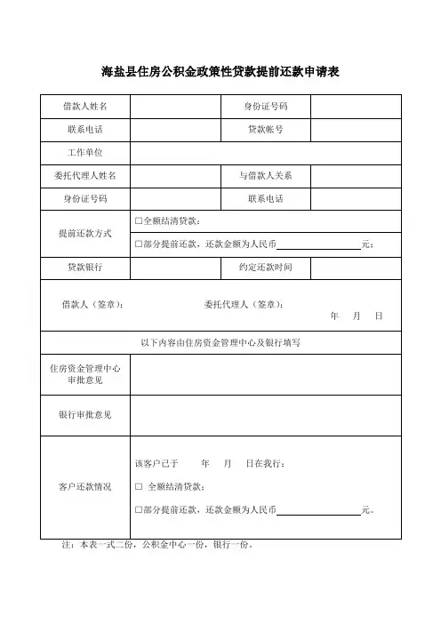 海盐县住房公积金政策性贷款提前还款申请表