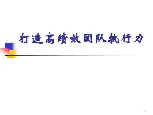 打造高绩效团队执行力