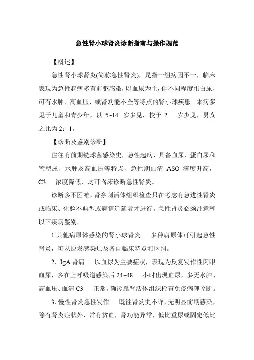 急性肾小球肾炎诊断指南与操作规范
