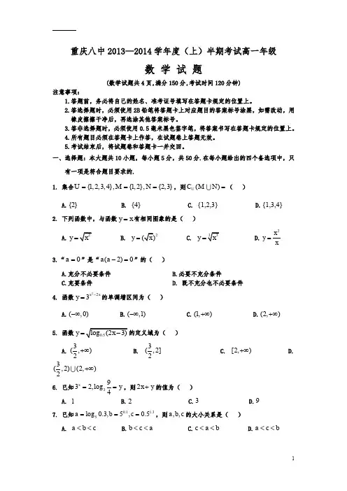 重庆八中2013—2014学年度(上)半期考试高一年级