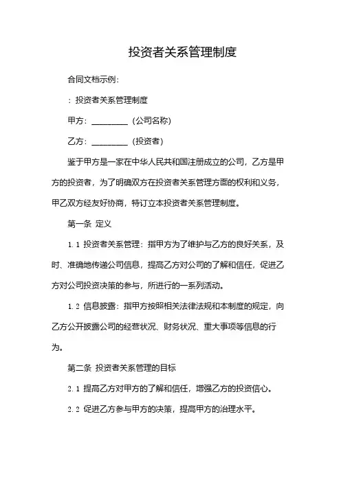 投资者关系管理制度-两篇