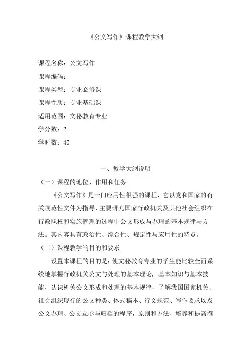 《公文写作》课程教学大纲