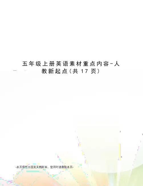 五年级上册英语素材重点内容-人教新起点
