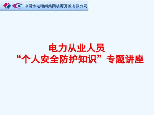 电力从业人员个人安全防护知识讲解
