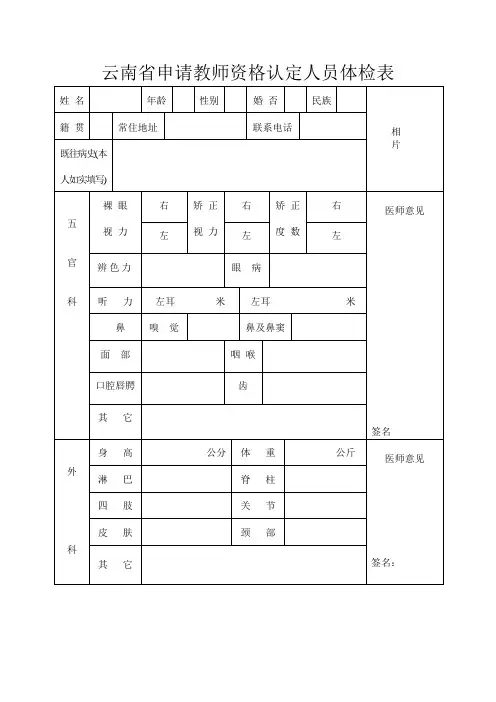 申请教师资格证体检表