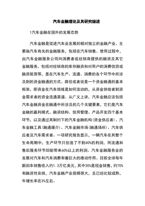 汽车金融理论及其研究综述