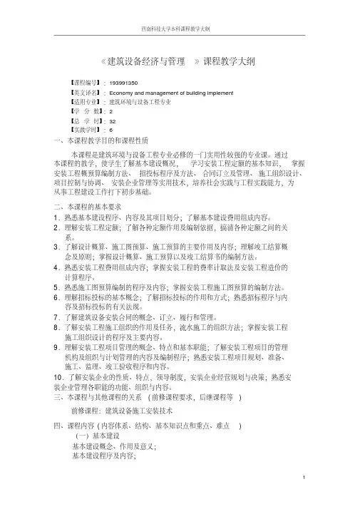 (完整版)建筑设备经济与管理-教学大纲