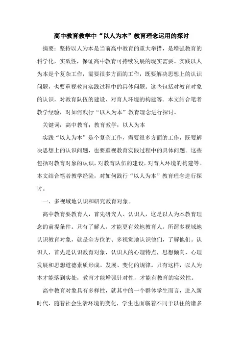 高中教育教学中“以人为本”教育理念运用的探讨