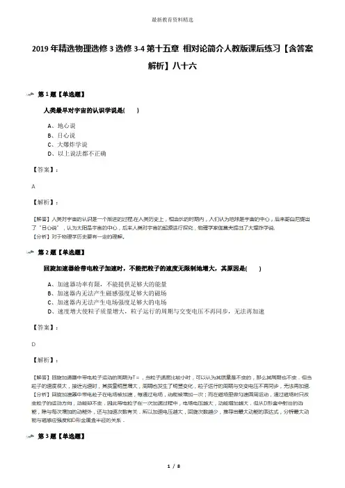 2019年精选物理选修3选修3-4第十五章 相对论简介人教版课后练习【含答案解析】八十六