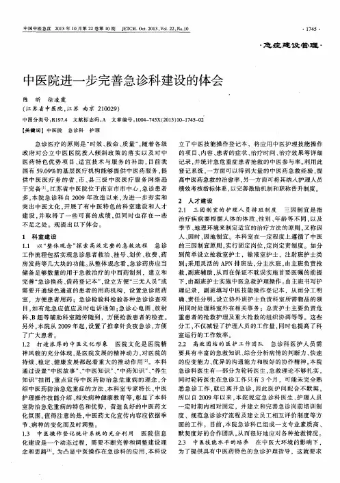 中医院进一步完善急诊科建设的体会