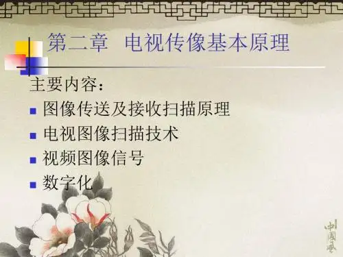 电视原理第二章