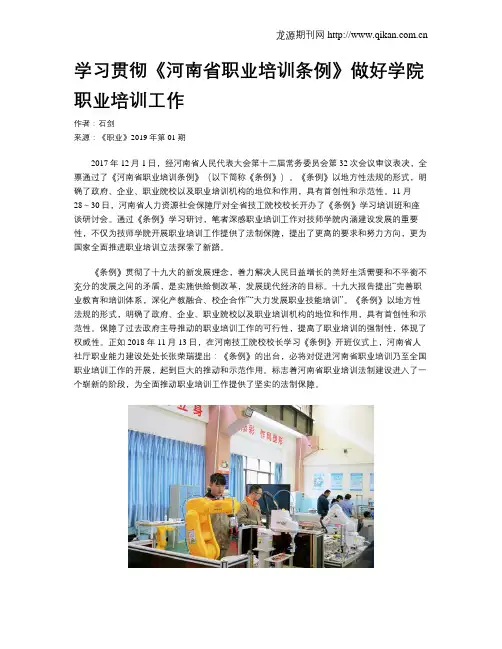 学习贯彻《河南省职业培训条例》做好学院职业培训工作