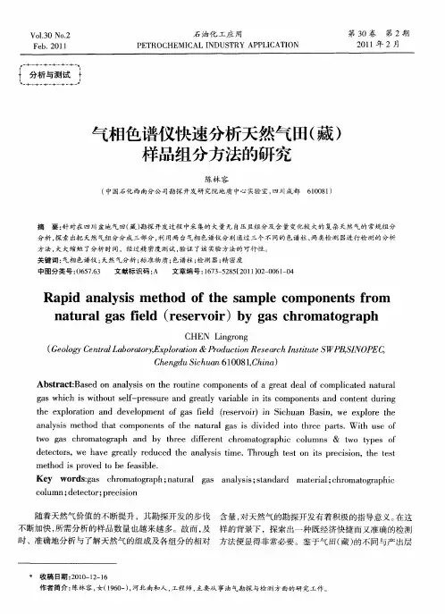 气相色谱仪快速分析天然气田(藏)样品组分方法的研究