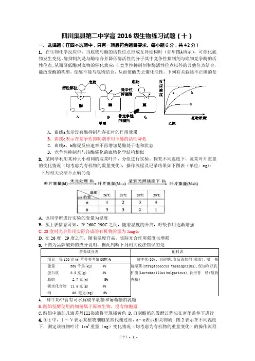 四川渠县第二中学高2016级生物练习试题10